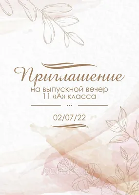 Пригласительные на выпускной вечер №10 (ID#175473428), цена: 2.50 руб.,  купить на Deal.by