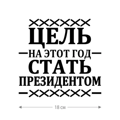 Наклейка интерьерная на стену и авто, надписи на дверь и ноутбук,  холодильник и унитаз, на автомобиль, зеркало или дневник. Прикольные  наклейки с приколами, смешные. - купить по выгодным ценам в  интернет-магазине OZON (