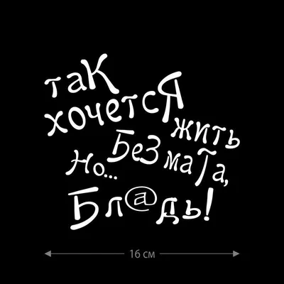 Наклейка интерьерная на стену и авто, надписи на дверь и ноутбук,  холодильник и унитаз, на автомобиль, зеркало или дневник. Прикольные  наклейки с приколами, смешные. - купить по выгодным ценам в  интернет-магазине OZON (