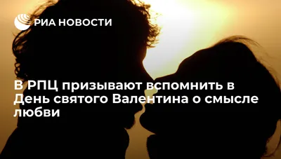 День святого Валентина – история и традиции праздника влюбленных —  13.02.2023 — В России, В мире на РЕН ТВ