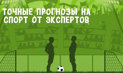 Как делать прогнозы на спорт | ReadFootball