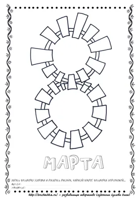 Раскраски к 8 марта. можно раскрасить 8 марта цветы для мамы