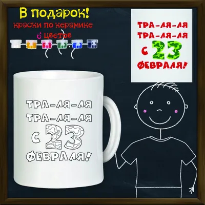 Кружка на 23 февраля голубая «23 февраля с именем» | Техно-Принт