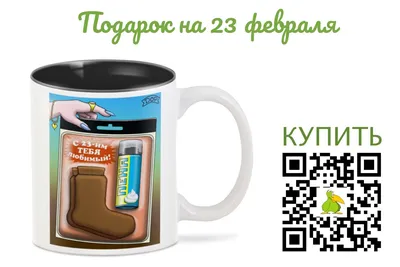 Шаблон на кружку № 0610 \"23 февраля диванные войска\" купить со скидкой в  интернет-магазине СувенирПрофф - Красноярск