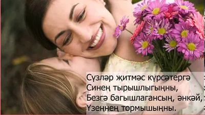 Картинки с днем матери на татарском языке фотографии
