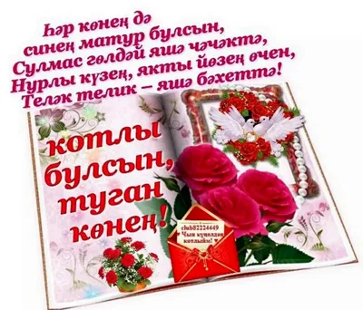 Ответы Mail.ru: Срочно нужно поздравление с Днём Матери на татарском.  Помогите пожалуйста.