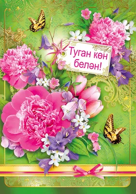Пожелания на татарском языке (29 открыток)