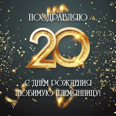 Поздравляем с Днём Рождения 20 лет, открытка девушке - С любовью,  Mine-Chips.ru