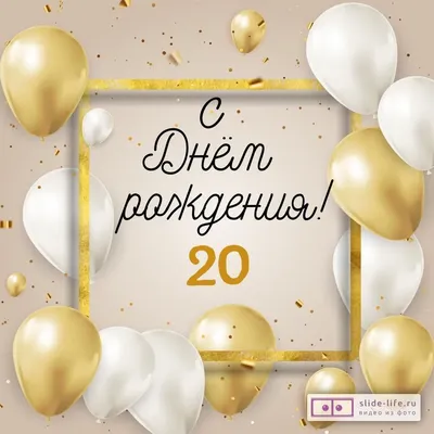 Современная открытка с днем рождения девушке 20 лет — Slide-Life.ru