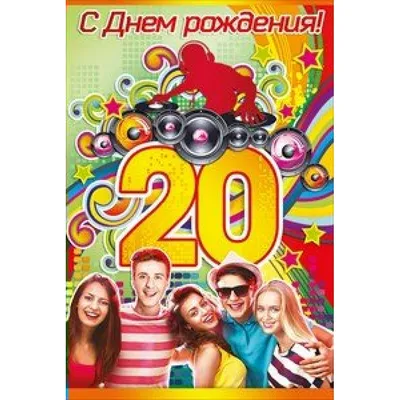 Поздравляем с Днём Рождения 20 лет, открытка дочке - С любовью,  Mine-Chips.ru