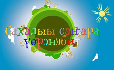 На старте youtube-канал для детей «Учимся говорить по-якутски»
