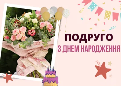Скачать открытку \"Поздравления с днём рождения на украинском языке\"