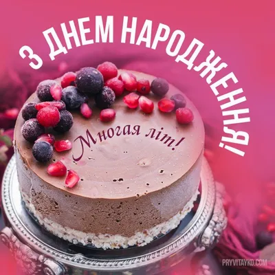 Украинское поздравление с днем рождения - 69 фото