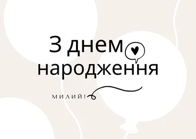 Купить шар латекс 12\" 30 см с надписью на украинском языке С днем рождения  Хром Розовое золото