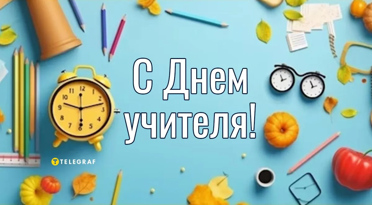 Открытки с днем Учителя