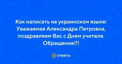 Поздравления с Днем учителя 2023 — самые искренние открытки, проза и стихи  | Новини.live