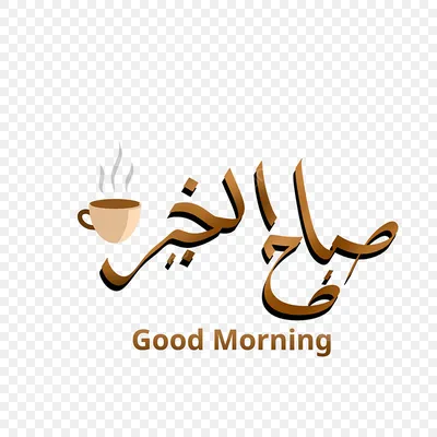поздравление с добрым утром на арабском языке｜Поиск в TikTok