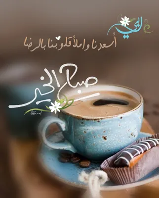 Arabic Good Morning Greetings для Android — Скачать