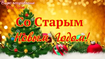 Поздравления со Старым Новым годом: красивые стихи и открытки способ