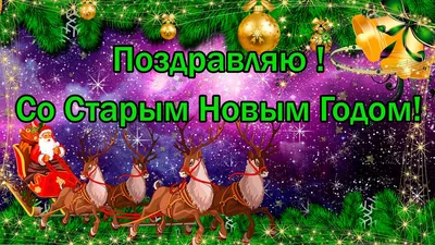 Со Старым Новым Годом! - 12 Января 2018 - Сайт композитора Николая Морозова