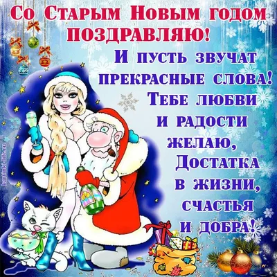 Со Старым Новым годом вас,друзья!!! ~ Открытка (плейкаст)