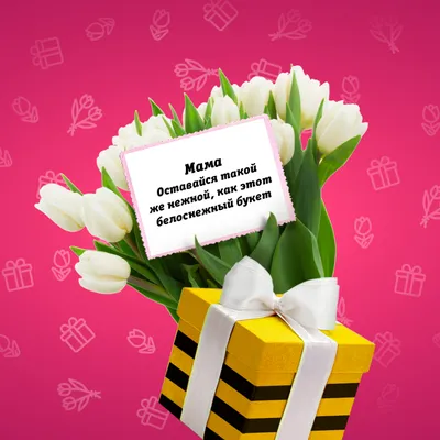 Красивые открытки! Открытка картинка с 8 марта для мамы поздравления с 8  марта маме, тюльпаны букет!