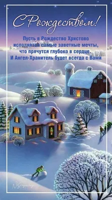 С Рождеством Христовым! Открытки. Поздравление. Пожелания. Рождество.  Картинки. | Рождество, Открытки, Рождество христово