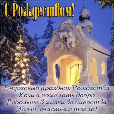 Пожелание волшебства, удачи и счастья на Рождество