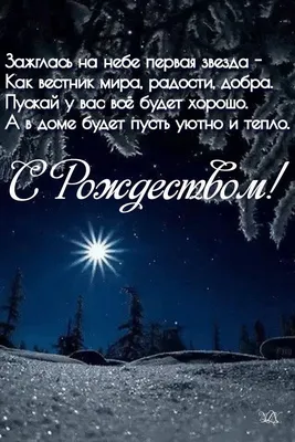 С Рождеством Христовым! Открытки. Поздравление. Пожелания. Рождество.  Картинки. | Рождественские поздравления, Новогодние пожелания, Открытки