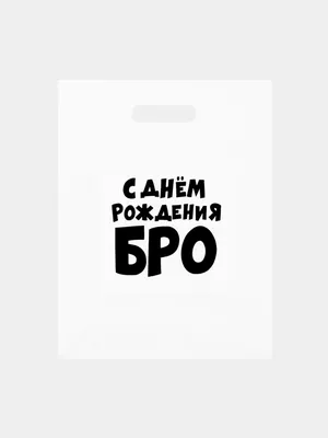 Пакет с приколами на день рождения купить по цене 59 ₽ в интернет-магазине  KazanExpress