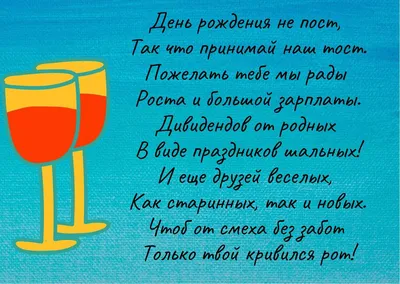 Красивые, мудрые и прикольные тосты на день рождения: более 40 вариантов