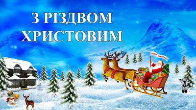 С Рождеством Христовым 2018: лучшие поздравления в стихах на украинском  языке и красивые открытки - Телеграф