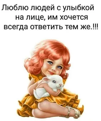 Люблю людей с улыбкой на лице, им хочется всегда ответить тем же.!! -  Такого вы еще не видели :) / АйДаПрикол :) | Позитивные цитаты, Мудрые  цитаты, Веселые мысли