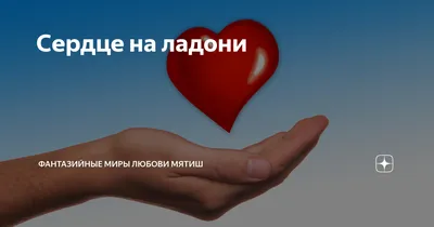 сердце в руках - YouTube