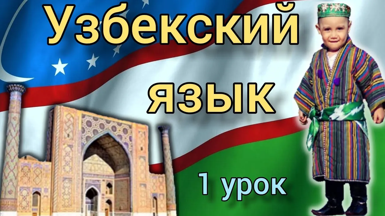 Узбекский язык красивый