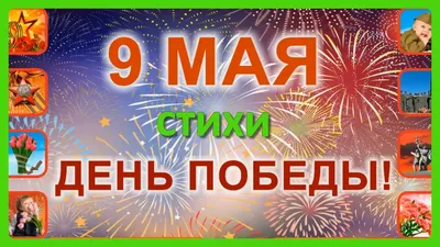 Поздравляем с Днем Победы 9 мая 2023! Стихи и песня о войне на слова  Степана Кадашникова. Видео. - Kadashnikov.ru