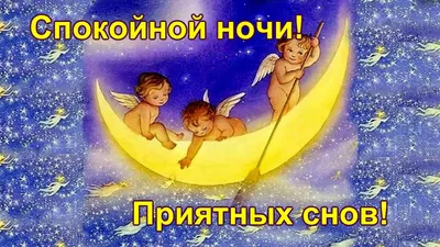 Всем спокойной ночи | Пикабу