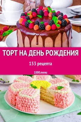 Торт на день рождения - заказать по цене 2300 руб. за 1кг с доставкой в  Москве