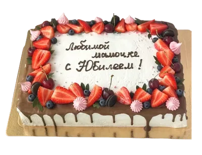 Торт \"С Юбилеем Ягодный\" *2200 рублей | Торты на Юбилеи и Дни Рождения  купить в кондитерской «Торты на заказ от Марии»