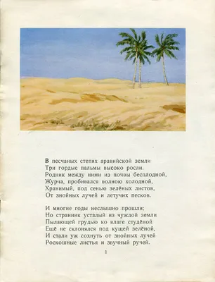 Три пальмы\" М.Ю.Лермонтова с иллюстрациями Д.Хайкина (1964 г.)