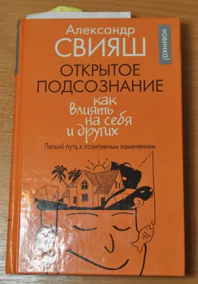 Иллюстрация 1 из 29 для Подсознание может все! - Джон Кехо | Лабиринт -  книги. Источник: Лабиринт