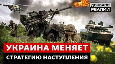 Большая война на Донбассе: Донецк совсем близко. Когда ВСУ придут в ОРДЛО?  | DonPress.com