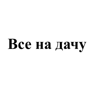 Все на дачу! (сборник) Дина Рубина, Аверина Мария, Григорян Анаит, Пустовая  Валерия, Соловьева Татьяна, Ханов Булат - «И совсем даже не о даче.  Отличный летний сборник, где можно открыть для себя неизвестных