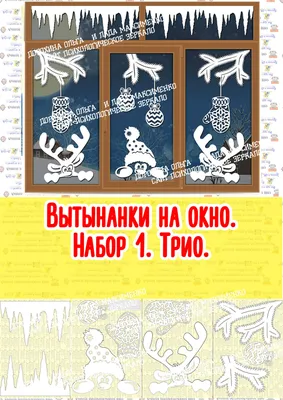 Вытынанки на окна на Новый год 2024 (102 фото): схемы и шаблоны для  вырезания из бумаги вытынанок больших размеров