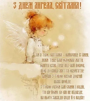 З днем ангела Світлана! | Teddy bear, Poster, Birthday
