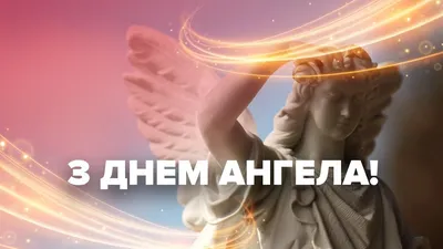 Привітання з Днем ангела: поздоровлення з іменинами українською - Радіо  Незламних