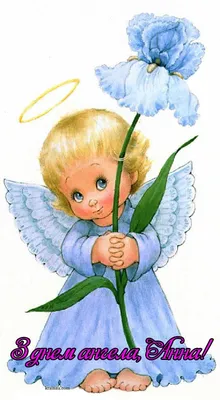 З Днем ангела, Таїсія! Щиросердечні вітання в листівках і картинках на українській  мові - Телеграф