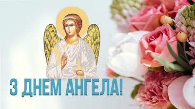 Вітання з днем Ангела|Унікальні вітання, поздоровлення зі святами, красиві  листівки та відкритки українською мовою