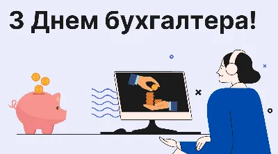 День бухгалтера в Україні 2022 - душевні привітання і картинки - яке  сьогодні свято - Главред