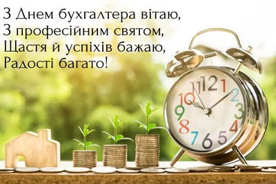 Вітання з Днем бухгалтера на українській мові в прозі та віршах